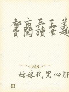 都市兵王叶青免费阅读笔趣阁