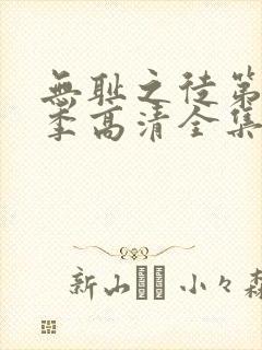 无耻之徒第11季高清全集免费观看