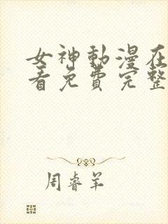 女神动漫在线观看免费完整版下载