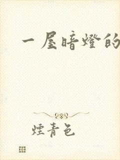 一屋暗灯的番外封面
