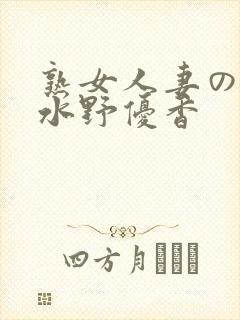 熟女人妻のav水野优香