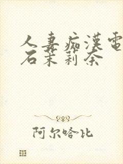 人妻痴汉电车白石茉莉奈封面