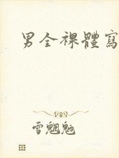 男全裸体写真