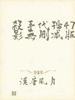 杀手代号47电影无删减版