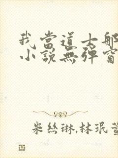 我当道士那些年小说无弹窗