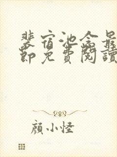 裴宿池念最新章节免费阅读笔趣阁