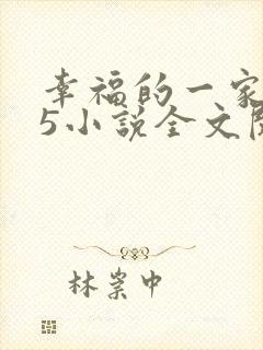 幸福的一家1一5小说全文阅读