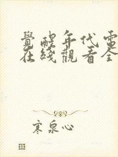 觉醒年代电视剧在线观看全集免费高清