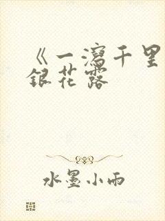 《一泻千里》金银花露