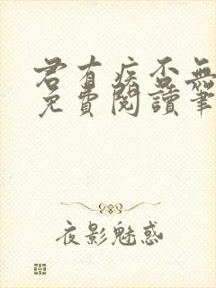 君有疾否无删减免费阅读笔趣阁txt