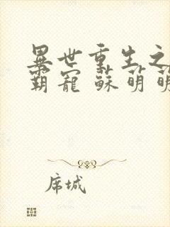 异世重生之至尊霸宠 苏萌萌