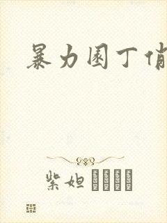 暴力园丁俏厨娘