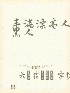 丰满漂亮人妻被黑人