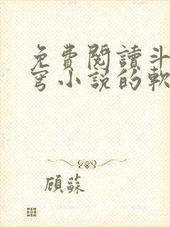 免费阅读斗破苍穹小说的软件