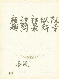 颜汐祁纵阮念笔趣阁最新章节免费阅封面