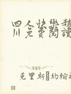 四人快乐赵雷蒋川免费阅读小说