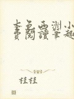 本色西洲小说免费阅读笔趣阁全文