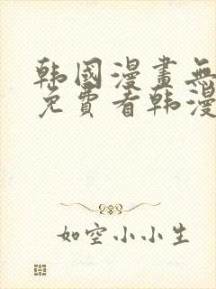 韩国漫画无弹窗免费看韩漫封面