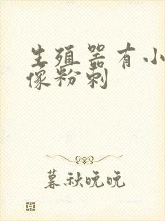 生殖器有小疙瘩像粉刺