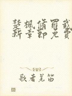 楚枫修罗武神最新章节免费阅读