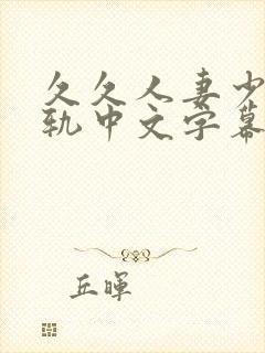 久久人妻少妇出轨中文字幕