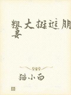 粗大挺进朋友人妻封面