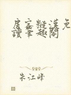 房客糙汉免费阅读笔趣阁