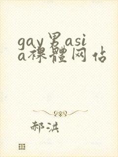 gay男asia裸体网站