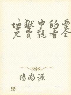 地狱中的爱漫画免费观看全集