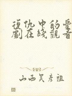 复仇中的爱情短剧在线观看封面