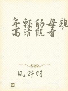 年轻的母亲在线高清观看