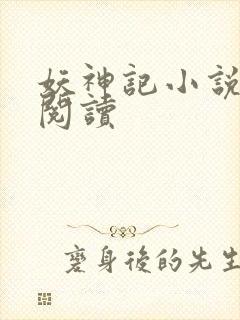 妖神记小说免费阅读