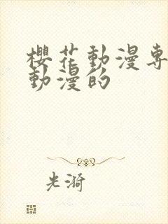 樱花动漫专注看动漫的