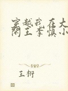 穿越我在大唐当闲王李慎小说