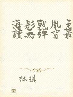 海彤战胤免费阅读无弹窗最新章节封面