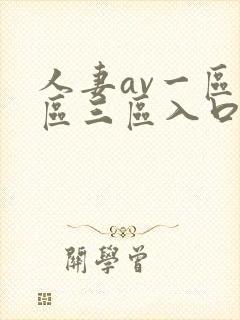 人妻av一区二区三区入口