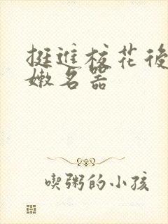 挺进校花后臀白嫩名器