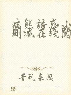 病态诱惑小说无删减在线阅读封面