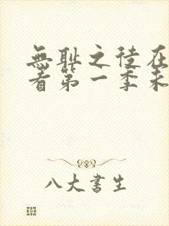 无耻之徒在线观看第一季未删减版