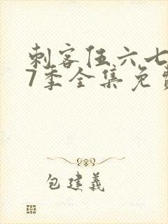 刺客伍六七第17季全集免费观看高清版封面