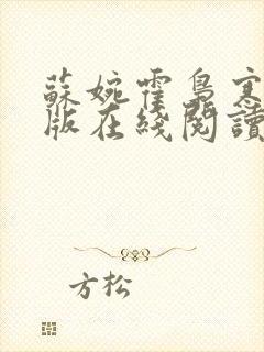 苏婉霍枭寒完整版在线阅读封面