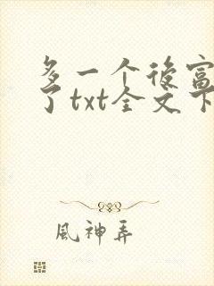 多一个后富怎么了txt全文下载笔趣阁