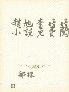 赵旭李晴晴最新小说免费阅读