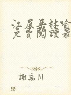 江展岳林喻小说免费阅读最新章节