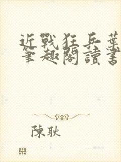 近战狂兵叶军浪笔趣阁读书