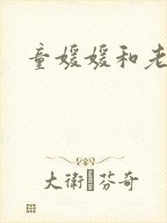 童媛媛和老赵封面