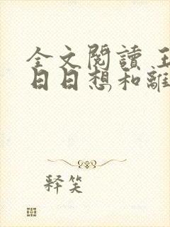 全文阅读 王妃日日想和离