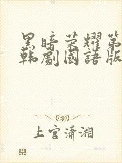 黑暗荣耀第二季韩剧国语版全集免费