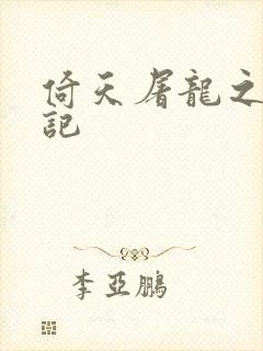 倚天屠龙之夺艳记