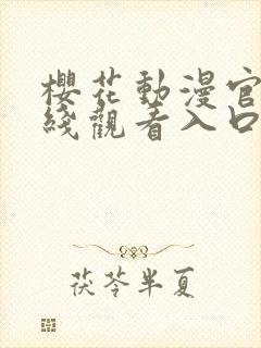 樱花动漫官网在线观看入口封面